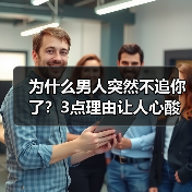 为什么男人突然不追你了？3点理由让人心酸，大多数女生都不知道（图2）
