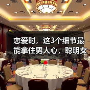 恋爱时，这3个细节最能拿住男人心，聪明女人都喜欢这样做（图3）