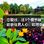 恋爱时，这3个细节最能拿住男人心，聪明女人都喜欢这样做（图2）