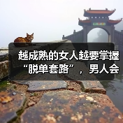 越成熟的女人越要掌握“脱单套路”，男人会对你心心念念，倒追你（图2）
