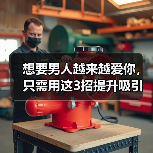 想要男人越来越爱你，只需用这3招提升吸引力，男人定会爱你入骨（图3）