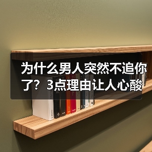 男人突然放弃追求你的三大真实原因