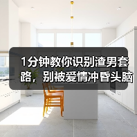 1分钟教你识别渣男套路，别被爱情冲昏头脑，学会做“心机”女人（图1）
