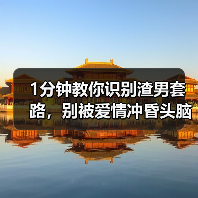 1分钟教你识别渣男套路，别被爱情冲昏头脑，学会做“心机”女人（图4）