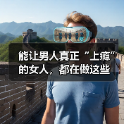 能让男人真正“上瘾”的女人,都在做这些(图2) 能让男人真正“上瘾”的女人,都在做这些(图2)