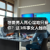 想要男人死心塌地只爱你？这3件事女人越做，男人越会珍惜在乎你（图4）