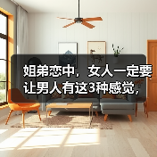 姐弟恋中，女人一定要让男人有这3种感觉，男人才会更加珍惜你（图2）
