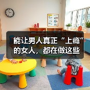 能让男人真正“上瘾”的女人,都在做这些(图3) 能让男人真正“上瘾”的女人,都在做这些(图3)