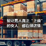 能让男人真正“上瘾”的女人,都在做这些(图4) 能让男人真正“上瘾”的女人,都在做这些(图4)