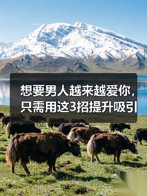 想要男人越来越爱你，只需用这3招提升吸引力，男人定会爱你入骨（图1）