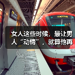 女人这些时候，最让男人“动情”，就算他再冷漠，也会想起你的好（图4）