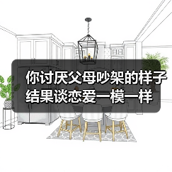 你讨厌父母吵架的样子结果谈恋爱一模一样(图2) 你讨厌父母吵架的样子结果谈恋爱一模一样(图2)
