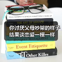 你讨厌父母吵架的样子结果谈恋爱一模一样(图3) 你讨厌父母吵架的样子结果谈恋爱一模一样(图3)