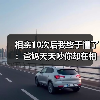 相亲10次后我终于懂了:爸妈天天吵你却在相亲中疯狂寻找不吵架的人(图3) 相亲10次后我终于懂了:爸妈天天吵你却在相亲中疯狂寻找不吵架的人(图3)