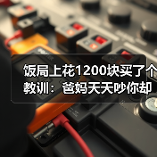 饭局上花1200块买了个教训：爸妈天天吵你却在相亲中疯狂寻找不吵架的人（图2）