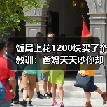 饭局上花1200块买了个教训：爸妈天天吵你却在相亲中疯狂寻找不吵架的人（图4）