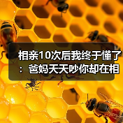 相亲10次后我终于懂了:爸妈天天吵你却在相亲中疯狂寻找不吵架的人(图2) 相亲10次后我终于懂了:爸妈天天吵你却在相亲中疯狂寻找不吵架的人(图2)