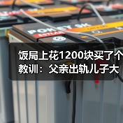 饭局上花1200块买了个教训：父亲出轨儿子大概率出轨代际魔咒是真的（图2）