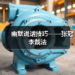 幽默修辞手法张冠李戴的巧妙运用