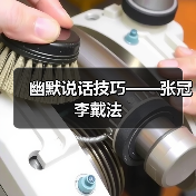 幽默说话技巧——张冠李戴法（图2）
