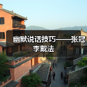 幽默说话技巧——张冠李戴法（图4）