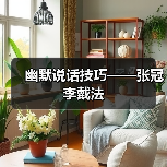 幽默说话技巧——张冠李戴法（图3）