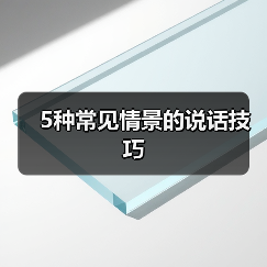 5种常见情景的说话技巧(图4) 5种常见情景的说话技巧(图4)