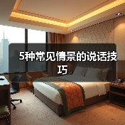 5种常见情景的说话技巧(图3) 5种常见情景的说话技巧(图3)