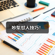 吵架怼人技巧!(图2) 吵架怼人技巧!(图2)