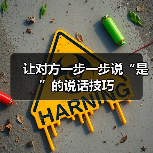 巧妙引导对方说“是”的说服技巧