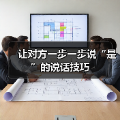 让对方一步一步说“是”的说话技巧（图4）