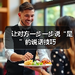 让对方一步一步说“是”的说话技巧（图3）