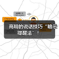 暗示提醒法让人自愿接受建议，无说教感