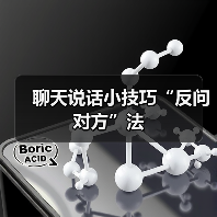 聊天说话小技巧“反问对方”法(图2) 聊天说话小技巧“反问对方”法(图2)