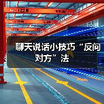 聊天说话小技巧“反问对方”法(图4) 聊天说话小技巧“反问对方”法(图4)