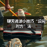 聊天说话小技巧“反问对方”法(图3) 聊天说话小技巧“反问对方”法(图3)