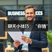 聊天小技巧：“你猜”（图2）