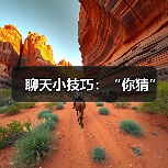 聊天小技巧：“你猜”（图3）