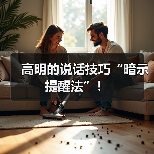 高明的说话技巧“暗示提醒法”!(图4) 高明的说话技巧“暗示提醒法”!(图4)