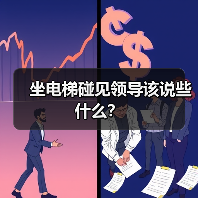 坐电梯碰见领导该说些什么？（图3）