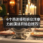 六个高效演讲开场技巧吸引听众注意