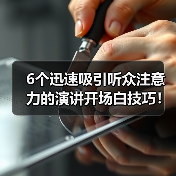 6个迅速吸引听众注意力的演讲开场白技巧！（图2）