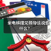 坐电梯碰见领导该说些什么？（图2）