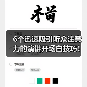 6个迅速吸引听众注意力的演讲开场白技巧！（图3）