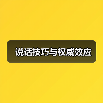 说话技巧与权威效应(图2) 说话技巧与权威效应(图2)