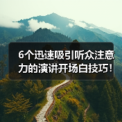 6个迅速吸引听众注意力的演讲开场白技巧！（图4）