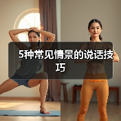 5种常见情景的说话技巧(图2) 5种常见情景的说话技巧(图2)