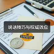 说话技巧与权威效应(图3) 说话技巧与权威效应(图3)