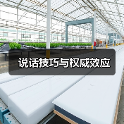 说话技巧与权威效应(图4) 说话技巧与权威效应(图4)