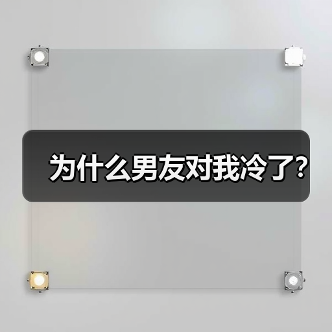 男友冷淡原因与挽回策略：修复裂痕的关键步骤